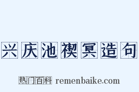 兴庆池禊冥造句是什么意思的图片